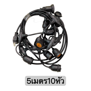 ชุดสายไฟ สายไฟระย้า ขั้วE27 ขั้วยางกันน้ำ 5/10/15เมตร ขั้วหลอดไฟ สายแพระย้า ต่อกันได้ สายไฟพร้อมขั้ว ทนแดด ทนฝน แบบเสียบปลั๊ก