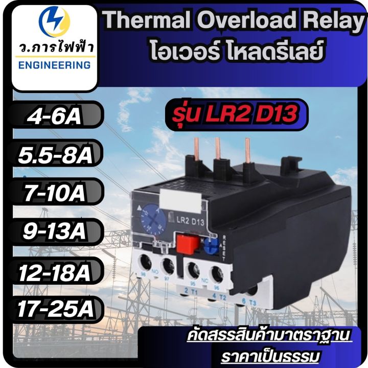 โอเวอร์โหลด รีเลย์ LR2-D13รีเลย์ Overload Current สำหรับ แมกเนติก CJX2 ...