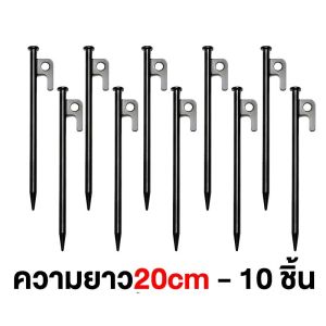 สมอบก(1แพ็ค10ชิ้น) สมอบกเหล็กหล่อ สมอบกเต็นท์ tent pegs แค้มป์ปิ้ง รุ่นใหม่ หัวแข็งแรงกว่าเดิม เหล็ก สมอบกเต็นท์ การตั้งแคมป์ สมอบก 20cm 30cM