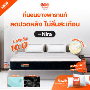 mama bedding ที่นอนยางพารา ลดปวดหลัง ไม่สั่นสะเทือน รุ่น Nira 9นิ้ว