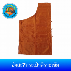 อังสะพระ 7กระเป๋า ผ้าซัลฟอลไรค์