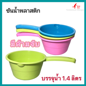 ขันน้ำ ขันน้ำพลาสติก มีด้ามจับ บรรจุน้ำได้ประมาณ1.4 ลิตร สีหวาน สวย อุปกรณ์ในครัว