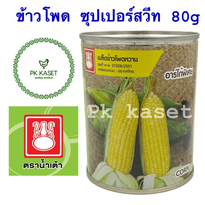 เมล็ดข้าวโพด ซูปเปอร์ สวีท พันธุ์อาร์โก ตราน้ำเต้า