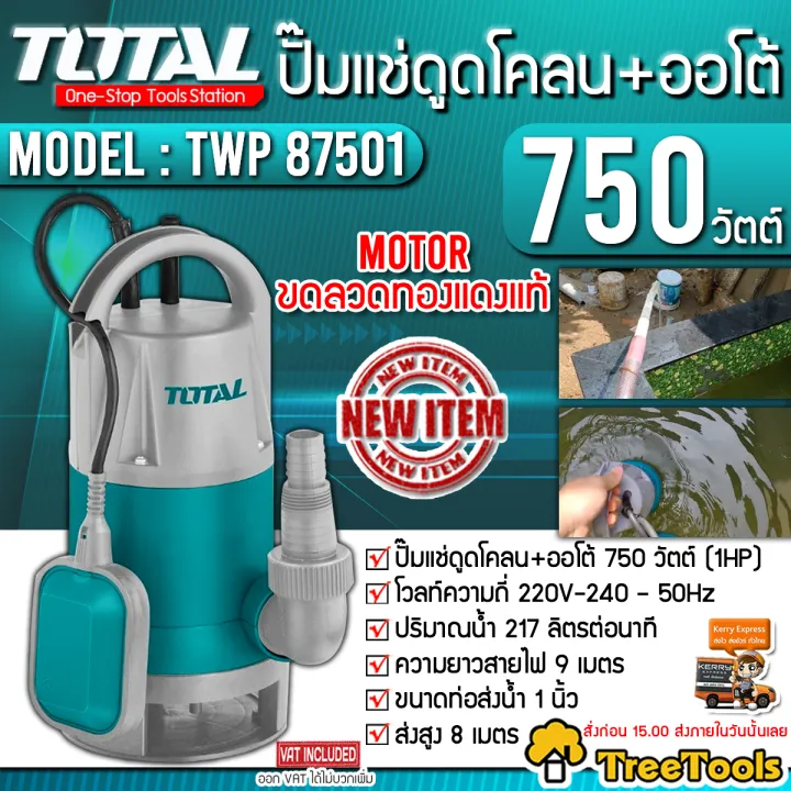 TOTAL ปั๊มแช่ดูดโคลน 750W มอเตอร์ทองแดง รุ่น TWP87501