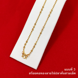 สร้อยคอทอง คละแบบ 1 สลึง ความยาว 16 นิ้ว ทองชุบ ทองปลอม งานสวย เคลือบทองคุณภาพสูง ใช้ได้ทุกโอกาส ใส่แทนของจริงได้
