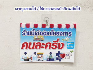 ป้ายคนละครึ่งพลัส แบบเคลือบแข็ง เจาะรูพร้อมแขวนได้เลย