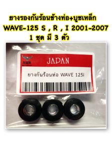 ยางรองกันร้อน ข้างท่อ สีดำ ( 3 ตัว)+ บูชเหล็ก WAVE -125 SRI 2001-2007 อะไหล่ทดแทน 1 ชุด