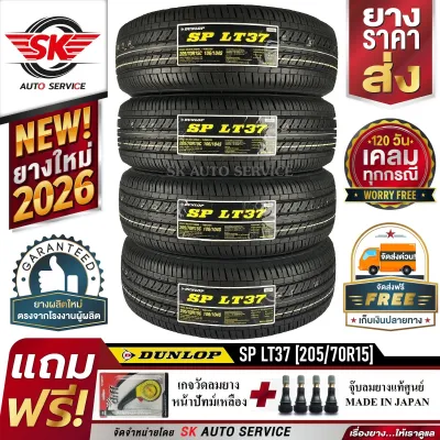 DUNLOP ยางรถยนต์ 205/70R15 (ล้อขอบ15) รุ่น SP LT37 4 เส้น (ใหม่กริ๊ปปี 2026)+ประกันอุบัติเหตุ