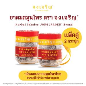 จงเจริญ ยาดม ไซส์ EMBRYO กลิ่นหอมเย็น พกพาสะดวก สดชื่นได้ทุกที่ แบบแพ็คคู่