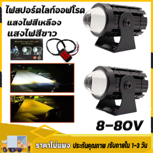 【COD ส่งเร็ว】ไฟสปอร์ตไลท์มอเตอร์ไซค์ LED ไฟหน้า ไฟเสริมส่องสว่าง ไฟแต่งรถ ไฟมอเตอร์ไซค์ สปอร์ตไลท์ LED ขับขี่กลางคืนชัด ปลอดภัย ติดตั้งง่าย ทนแดดทนฝน