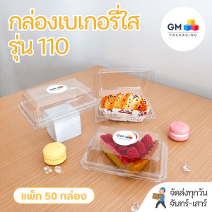 กล่องเบเกอรี่ใส(แพ็ค 50 กล่อง) กล่องพลาสติกPET มีฝาล็อกในตัว รุ่น GM-110