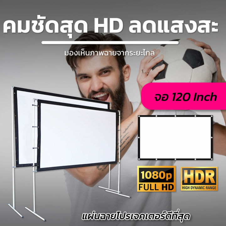 120Inch ดูบอลจอต้องใหญ่ใครใครก็รู้ จอใหญ่ใครก็ชอบ เนื้อผ้าหนา ภาพชัด ...