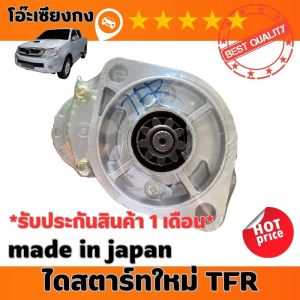 (รับประกันสินค้า) ไดสตาร์ทรถยนต์ KBZ ไดสตาร์ท TFR 4JA1 4JB1 รถยนต์ ISUZU ร้านโอ๊ะเซียงกง OSK AUTOPART1ST