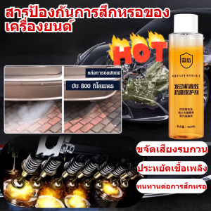 [ลดการใช้เชื้อเพลิง/ขยายชีวิต] น้ำมันหล่อลื่นเครื่องยนต์ ป้องกันการสึกหรอ ตัวป้องกันการสึกหรอของเครื่องยนต์ประสิทธิภาพสูง ลดการสิ้นเปลืองน้ำมันเชื้อเพลิง ลดเสียงรบกวน