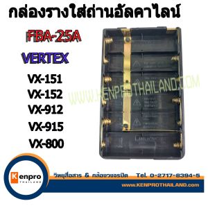กล่องรางถ่าน ใสถ่าน อัลคาไลน์ สำหรับวิทยุสื่อสาร VERTEX รุ่น VX-150.-151152912915
