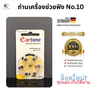เบอร์10 ถ่านเครื่องช่วยฟัง ถ่านหูฟัง1แผง ถ่านeartone ของแท้ ผลิตและนำเข้าจากประเทศเยอรมนี