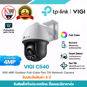 TP-LINK รุ่น VIGI C540 กล้องวงจรปิดความละเอียด 4 ล้านพิกเซล ภาพสีตลอด 24 ชม. ปรับหมุนได้ 350 องศา