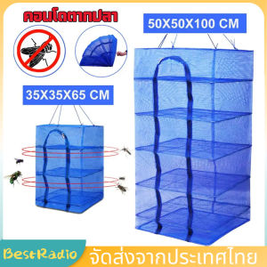 คอนโดตากปลา ที่ตากอาหาร 3 ชั้น มุ้งตากอาหาร มี 4 ขนาด พร้อมซิปปิดกันแมลง