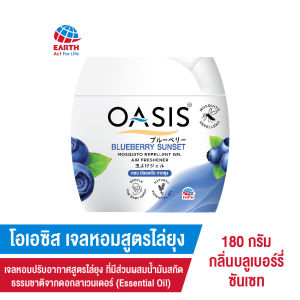 โอเอซิส เจลหอมปรับอากาศ สูตรไล่ยุง กลิ่นบลูเบอรี่ ซันแซท 180 กรัม