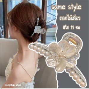 งานเข้าใหม่แล้ว‼️กิ๊บหนีบผมดอกไม้ไข่มุกพรีเมี่ยมขนาดใหญ่ 11 cm งานหรูหรา สไตล์เกาหลีสินค้าอยู่ที่ไทยพร้อมส่ง1-2วันถึง