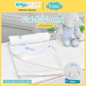 🎈 New Arrival ผ้าห่มใยไผ่100%🎈Idawin ผ้าห่ม ผ้าห่มเด็ก ผ้าห่มเด็กแรกเกิด ผ้าห่มผ้าใยไผ่ 100% . สำหรับแรกเกิด ถึง 2 ขวบ ขนาด 80*100 cm คละลาย