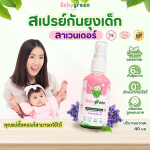 ส่งฟรี+ส่งไว+พร้อมส่ง เด็กแรกเกิด G6PDใช้ได้ สเปรย์กันยุง BabyGreen Organic ไร้สารเคมี กันยุงนาน 6 ชม มีบำรุงผิว กลิ่นลาเวนเดอร์ 40 ml กันยุงเด็ก