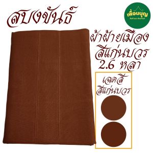 เสื้อ ผ้าพระ สบงขันธ์  ผ้าฝ้ายเมือง เนื้อผ้าทอพิเศษ สบง พระ เณร  สังฆภัณฑ์ (ร้านเพื่อนบุญ)