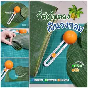 2.2 ลดแล้วลดอีก HD01-O ที่ตัดใบตอง ตัดคม ขอบเรียบ ประหยัดเวลา กี่วงก็เอาอยู่ เล็ก-ใหญ่ปรับได้ พร้อมส่งในไทย แถมฟรี ใบมีด 2ชิ้น