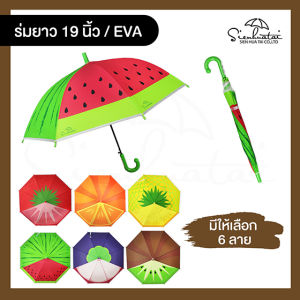 ร่มกันฝน 22 นิ้ว กราฟฟิคเต็มคัน / ร่ม EVA ลายการ์ตูนสัตว์ ลายผลไม้ สุดน่ารัก มีให้เลือก 10 แบบ ร่ม ร่มกันฝน สินค้าพร้อมส่ง