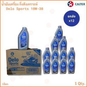 ยกลัง x12 Caltex Delo Sports น้ำมันเครื่อง กึ่งสังเคราะห์ 10W-30 คอมมอนเรล ขนาด 1ลิตร