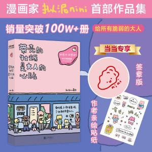 【正版速发】想在天气好时去海边 拟泥nini○著『长大后的世界时常下雨天晴的时候别忘了去海边 用漫画诠释现实世界的烦恼与丧』带壳的牡蛎是大人的心脏