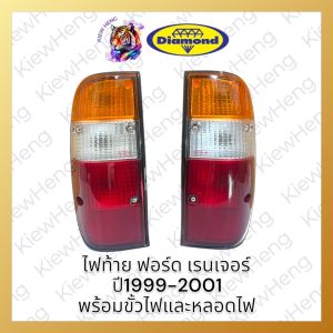 ไฟท้าย พร้อมชุดสายไฟ หลอดไฟ ฝาไฟท้าย FORD RANGER ฟอร์ด เรนเจอร์ 1998 1999 2000 2001 2002 สี เหลือง ขาว แดง ยี่ห้อตราเพชร Diamond