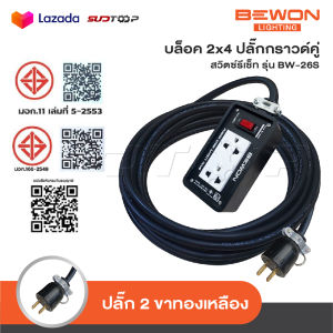 BEWON ปลั๊กไฟ 2 ช่อง รุ่น BW-26S มีสวิทช์ควบคุม รองรับกำลังไฟสูงสุด 3500 Watt พร้อมสาย VCT ปลั๊กพ่วง ปลั๊กสนาม