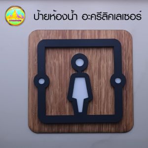 ป้ายห้องน้ำ โมเดิร์นดีไซน์ มีมิติ ขนาด 10*10 ซม. [ WOOD VERSION NO.9 ]