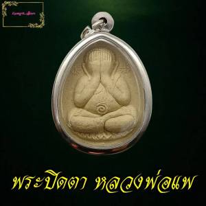 พระปิดตา หลวงพ่อแพ เขมังกโร วัดพิกุลทอง จ.สิงห์บุรี หลวงพ่อแพ เป็นพระเถราจารย์ ผู้ทรงคุณธรรมอันประเสริฐ