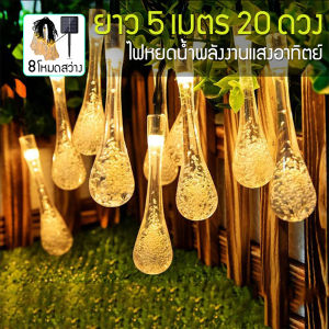 ไฟตกแต่ง โคมไฟหยดน้ำ โซล่าเซลล์ 8โหมด หลอดไฟ LED ไฟตกแต่งกลางแจ้ง ไฟกระพริบ ไฟแต่งสวน