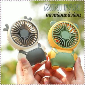 พัดลมมือถือ ชาร์จมือถือ ง่ายต่อการจัดเก็บ พัดลมไฟฟ้า หมีน่ารัก วัสดุที่ปลอดภัย แบบพกพา ทนทาน