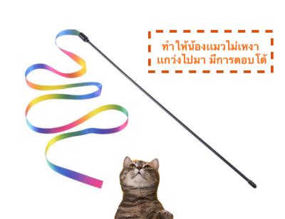 PE-259 ไม้ตกแมว ของเล่นแมว ไม้ตกแมวสายรุ้ง ไม้ล่อเเมวริบบิ