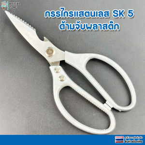 กรรไกรทำครัวอเนกประสงค์ กรรไกรตัดอาหาร กรรไกรตัดเนื้อสัตว์ เเสตนเลส ความแข็งระดับ SK5