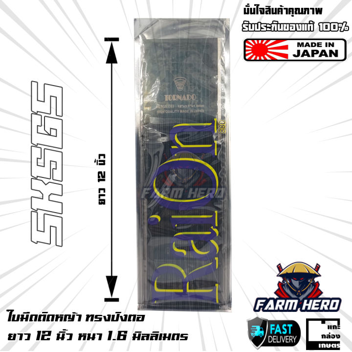 ใบมีดตัดหญ้า Tornado 12 นิ้ว ทรงปังตอ เหล็กสปริง SK5