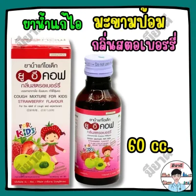 UE COF Strawberry ยาน้ำแก้ไอมะขามป้อม ยูอีคอฟ กลิ่น สตรอเบอรี่ แก้ไอเด็ก 60 ซีซี ช่วยให้ชุ่มคอ UECOF