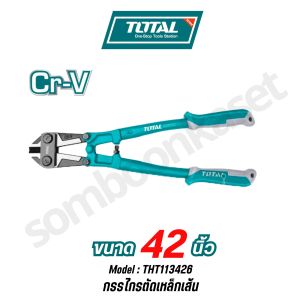TOTAL กรรไกรตัดเหล็กเส้น รุ่นงานหนัก ขนาด 30/36/42 นิ้ว รุ่น THT113306 / THT113366 / THT113426 ( Bolt Cutter )