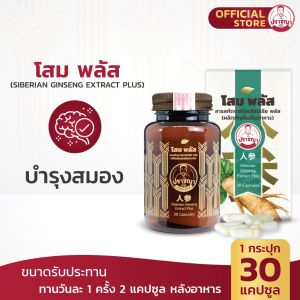 โสม โสมพลัส (Siberian Ginseng Extract Plus) ปราชญาสมุนไพร by Prachyaherb
