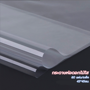 แผ่นใสพลาสติกห่อดอกไม้ พลาสติกห่อดอกไม้ OPP มีให้เลือก 4 ขนาด ห่อช่อดอกไม้ ห่อสินค้า และของขวัญ DIY