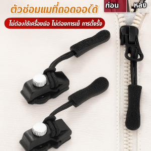 เครื่องซ่อมซิปแบบถอดได้ ซ่อมซิปเสื้อผ้าและกระเป๋าเดินทาง เครื่องมือซ่อมของใช้ในครัวเรือน