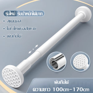 ราวแขวนผนังแบบยึด ราวอเนกประสงค์ Clothes hanging rod ราวผ้าม่าน ราวยืดหดได้ ราวตากผ้า สแตนเลส ที่แขวนผ้า ใช้ได้ทุกที่สะดวกในการตากผ้า มี 3 สีให้เลือก