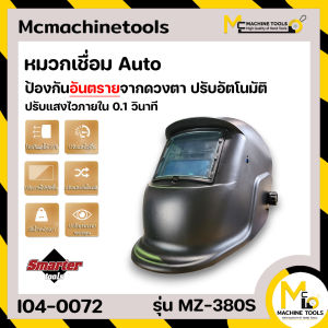 หน้ากากเชื่อมอัตโนมัติ รุ่นอัพเกรด ปรับแสงอัตโนมัติ SMARTER รุ่น MZ-380S By mcmach021