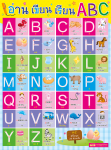 โปสเตอร์พลาสติก อ่าน เขียน เรียน ABC