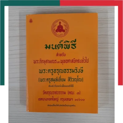 มนต์พิธี เล่มเล็ก/กลาง/ใหญ่ เลี่ยงเชียง สำหรับภิกษุสามเณรและพุทธศาสนิกชนทั่วไป หนังสือ สวดมนต์ มนพิที มนพิธี UBMarketing