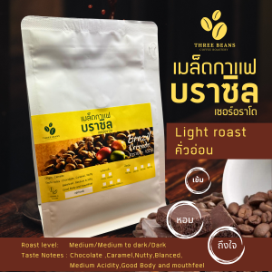 เมล็ดกาแฟคั่วบราซิล Brazil Cerrado Coffee กาแฟบราซิล 100g.บรรจุถุงซิปล๊อค ติดวาล์ว กาแฟบราซิลคั่วอ่อน/คั่วกลาง/คั่วกลางค่อนเข้ม/คั่วเข้ม/เข้มมาก